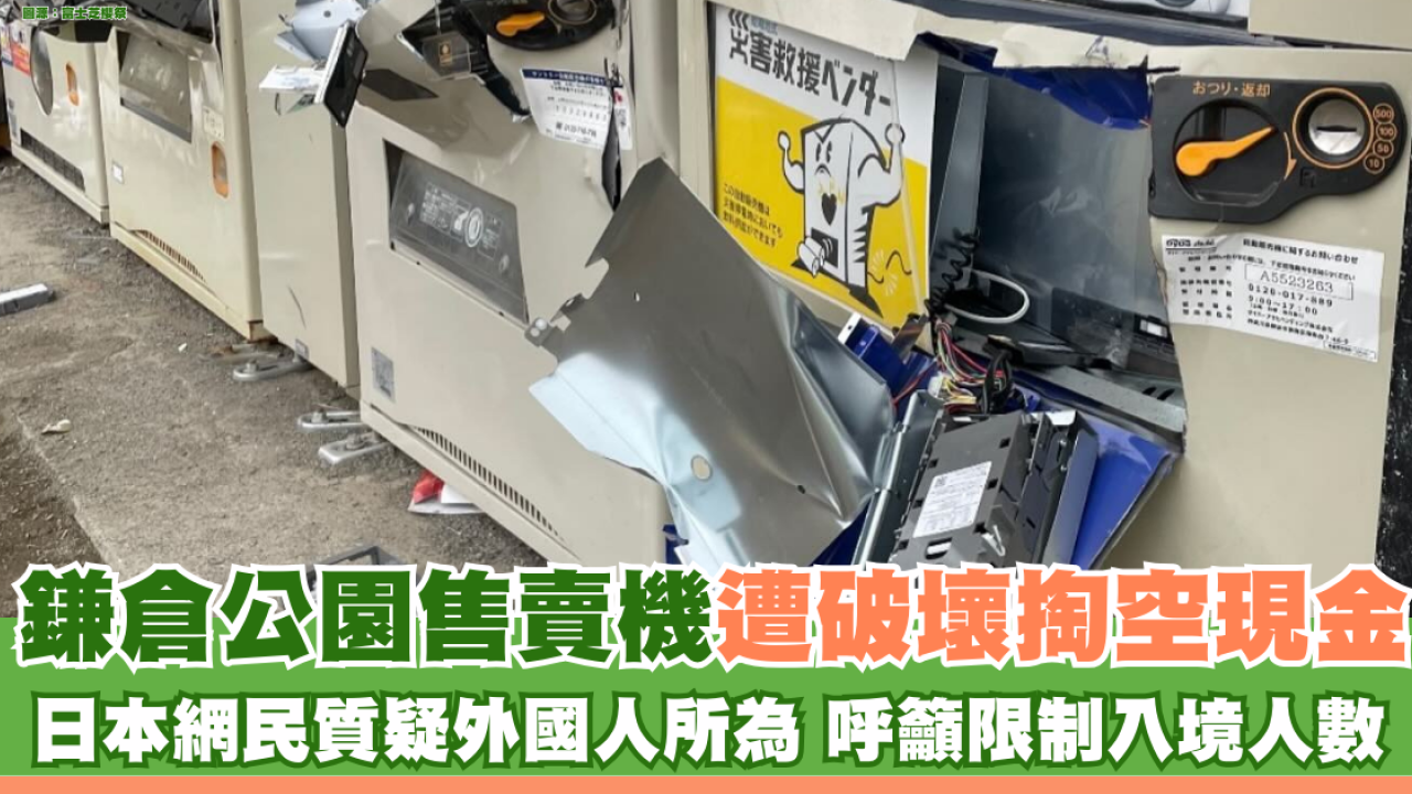 鎌倉公園售賣機遭破壞掏空現金 日本網民質疑外國人所為 呼籲限制入境人數