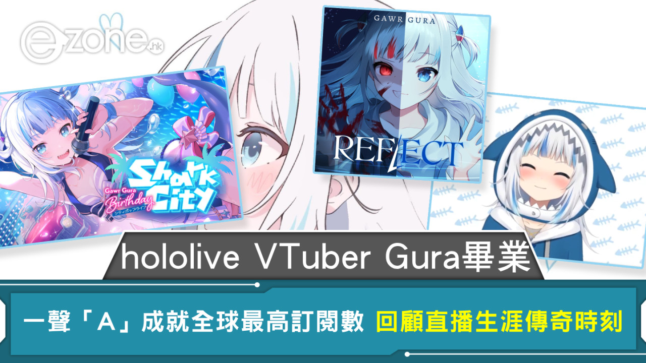 hololive VTuber Gura畢業 一聲「A」成就全球最高訂閱數 回顧直播生涯傳奇時刻