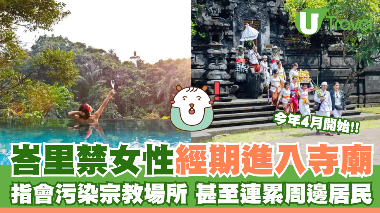 今年4月開始峇里禁女性經期進入寺廟 指會污染宗教場所 甚至連累周邊居民