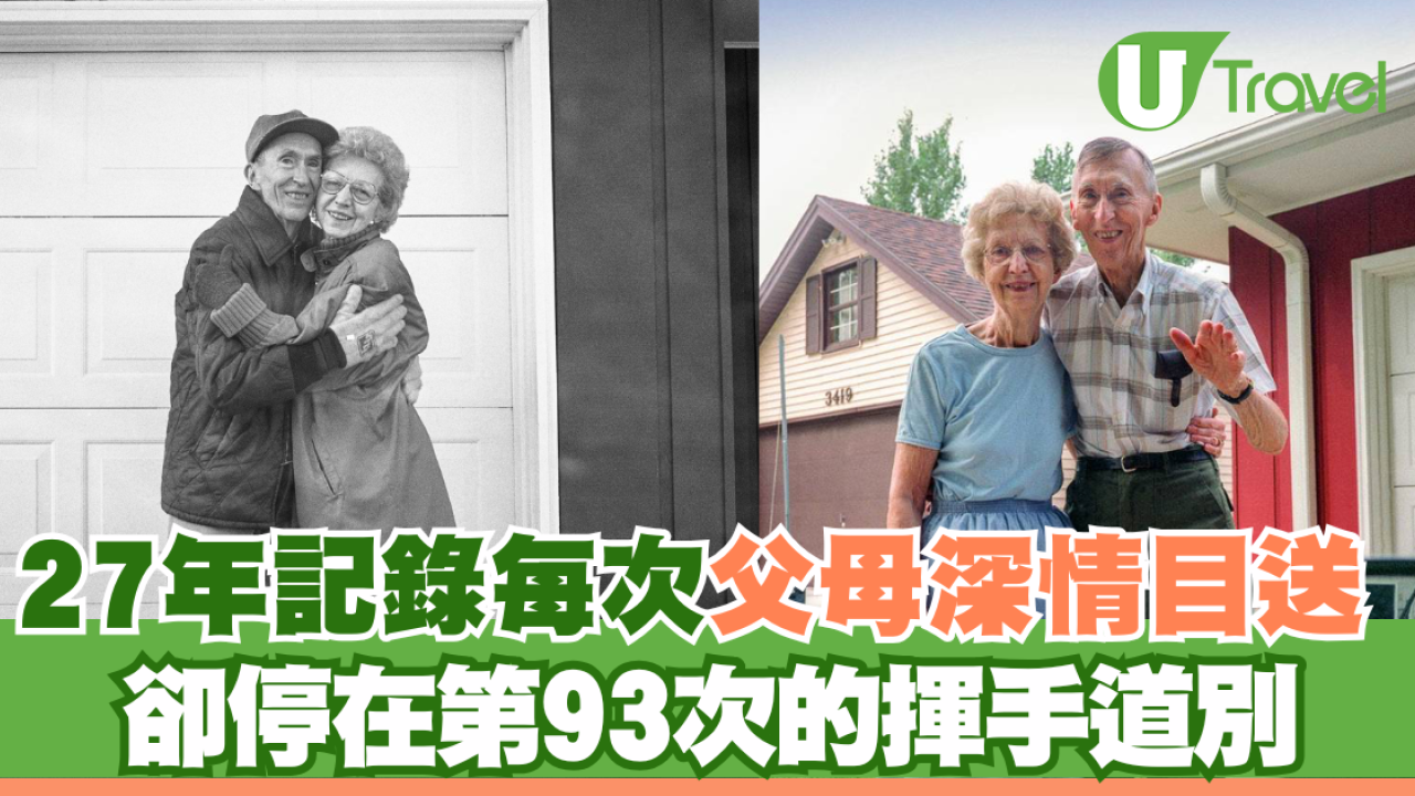 27年記錄每次父母深情目送 卻停在第93次的揮手道別
