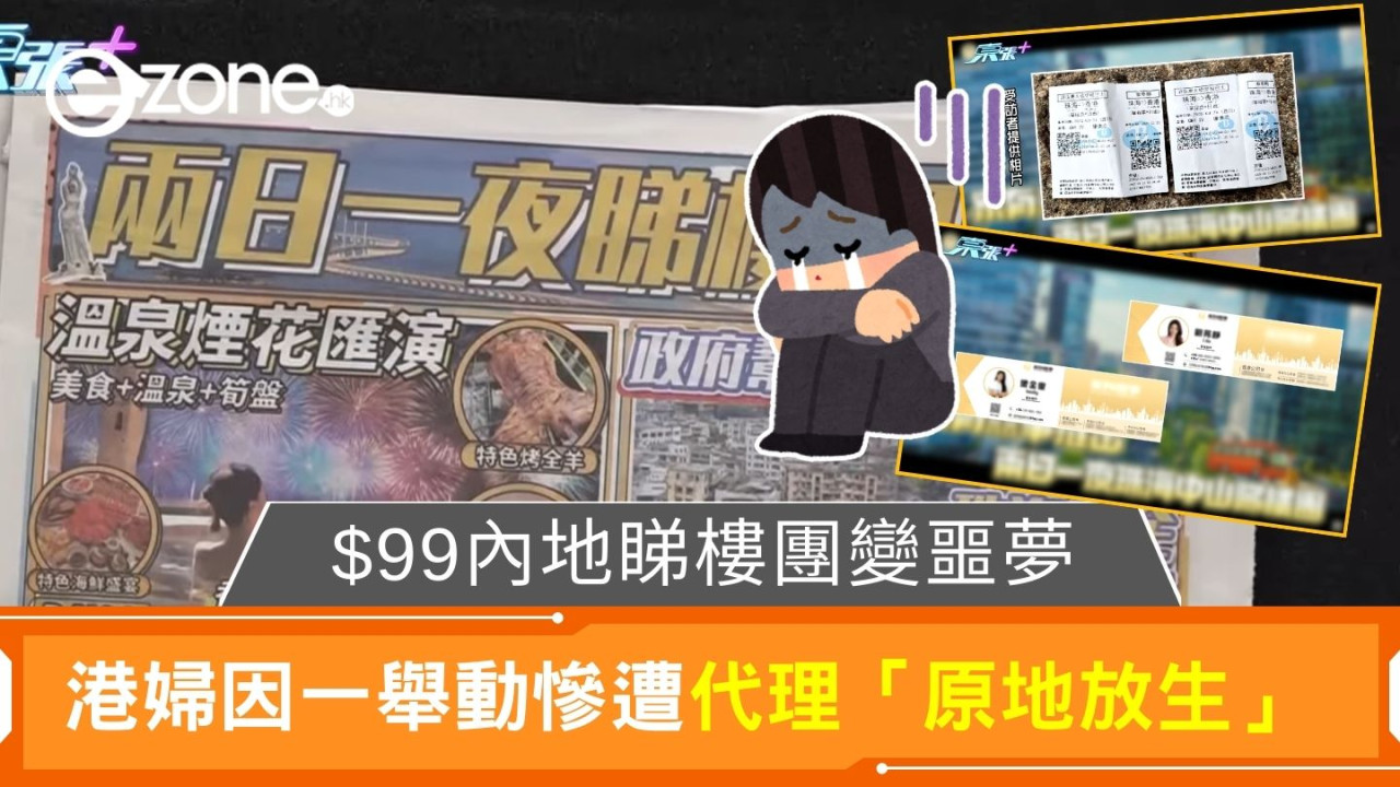 $99內地睇樓團變噩夢｜港婦因一舉動慘遭代理「原地放生」