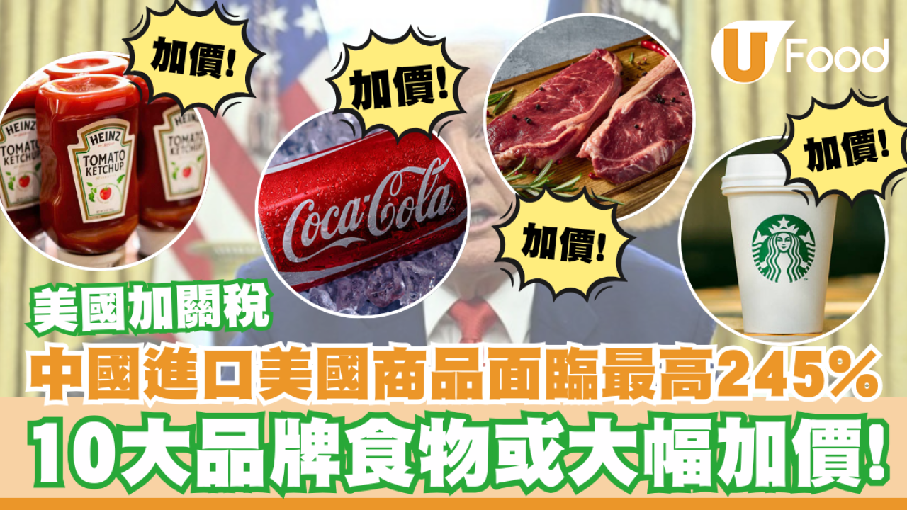 關稅｜美國加關稅10大品牌食物或大幅加價！Häagen-Dazs雪糕／牛肉／即食麵／Starbucks咖啡