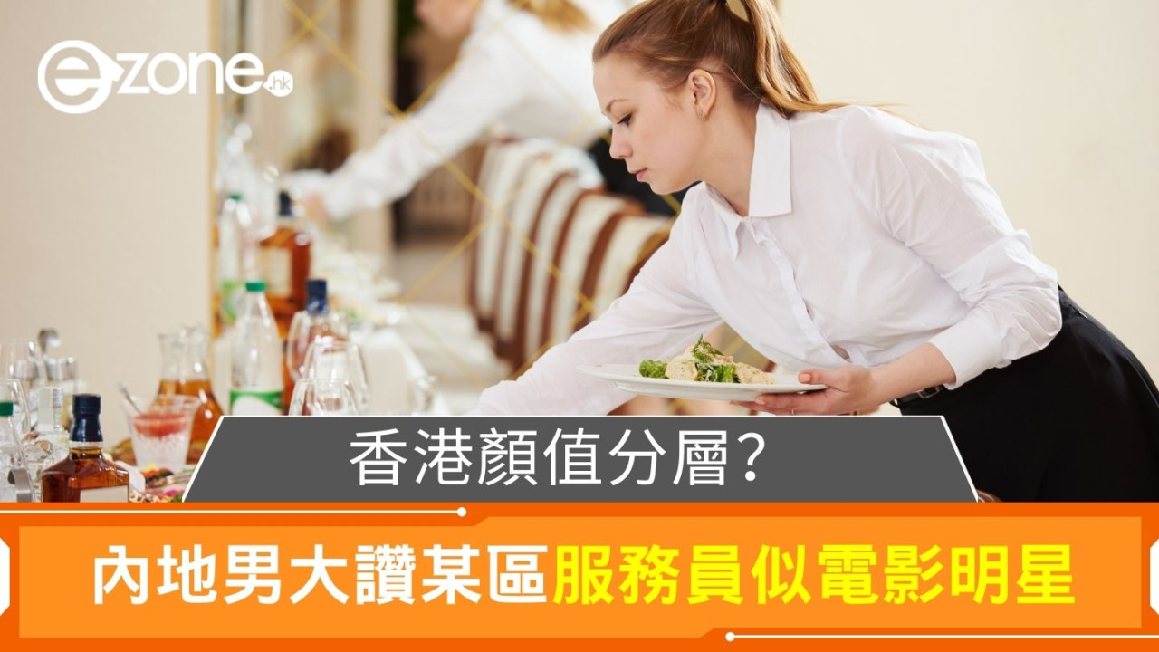 香港顏值分層？｜內地男大讚某區服務員似電影明星