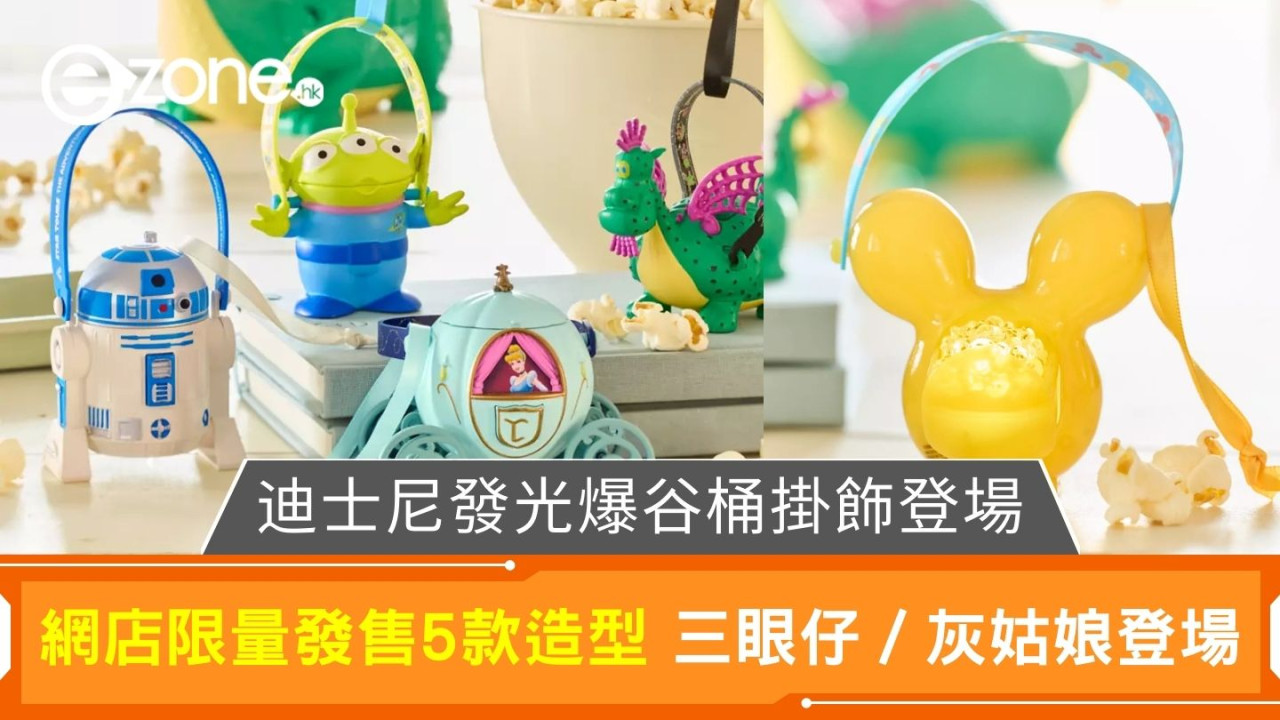 迪士尼發光爆谷桶掛飾登場｜網店限量發售5款造型 三眼仔／R2-D2／灰姑娘登場
