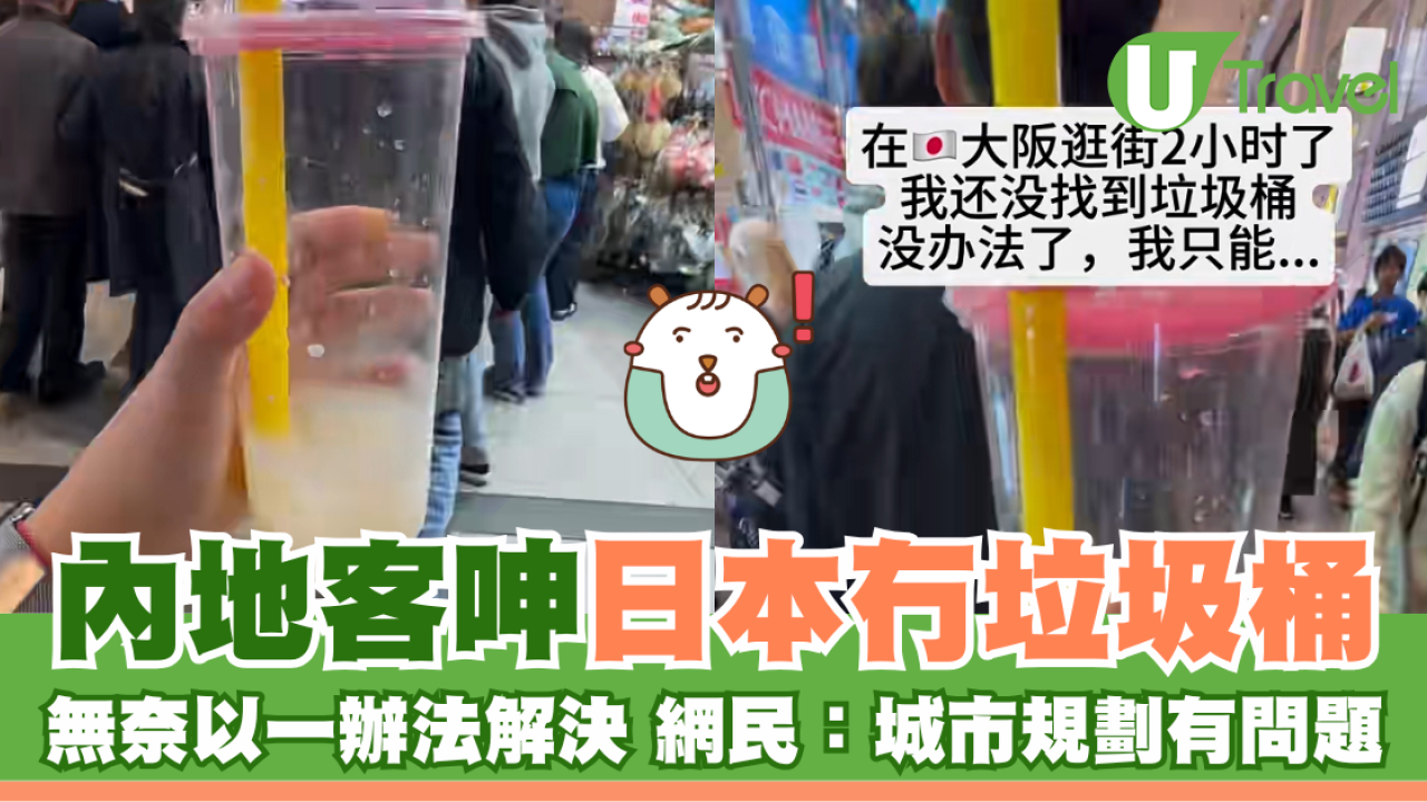 內地客呻日本冇垃圾桶 無奈以一辦法解決 網民：城市規劃有問題