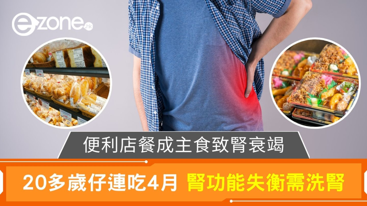 便利店餐成主食致腎衰竭｜20多歲仔連吃4月 腎功能失衡需洗腎