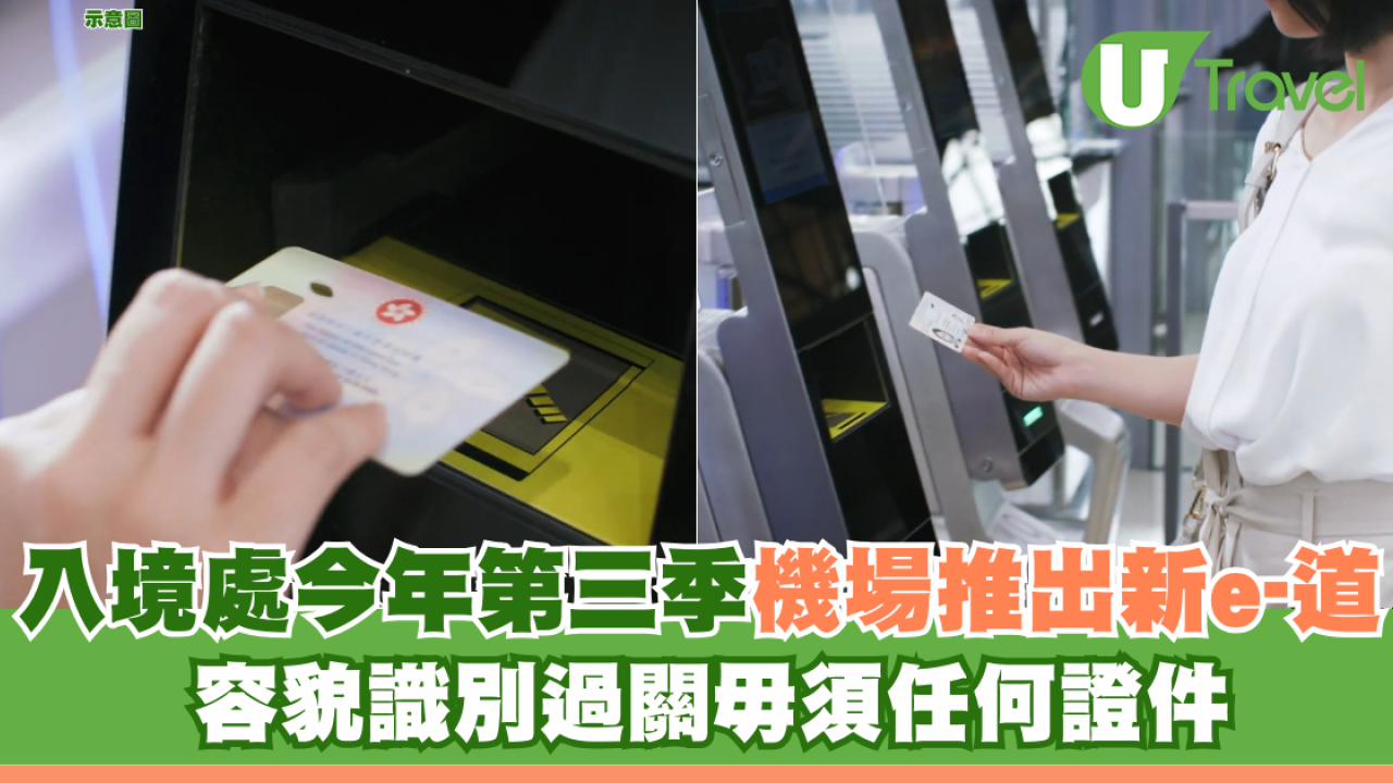 入境處今年第三季機場推出新e-道 容貌識別過關毋須任何證件
