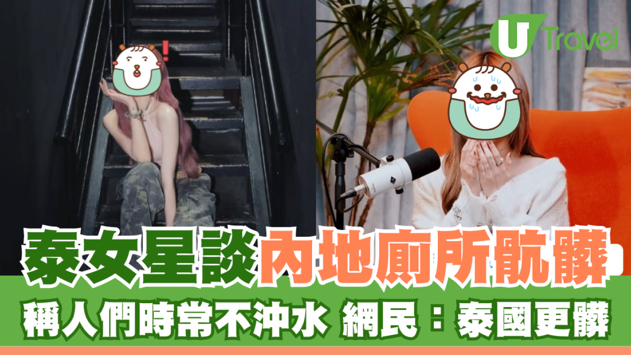 泰女星談內地廁所骯髒 稱人們時常不沖水 網民不服：泰國更髒