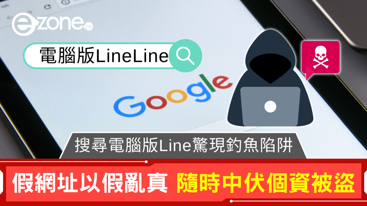 提防網絡陷阱！搜尋Line電腦版隨時中伏，假網址以假亂真