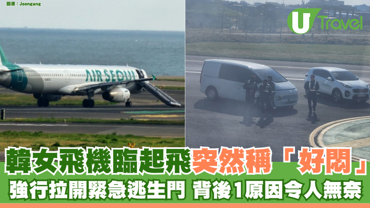 韓女飛機臨起飛突然稱「好悶」 強行拉開緊急逃生門 背後1原因令人無奈