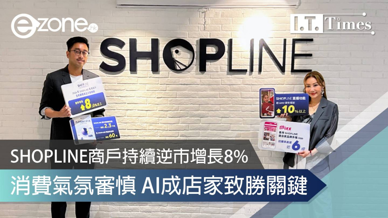 SHOPLINE商戶持續逆市增長8% 消費氣氛審慎 AI成店家致勝關鍵