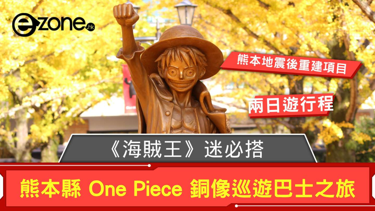 《海賊王》迷必搭！ 日本熊本縣 One Piece 銅像巡遊巴士之旅