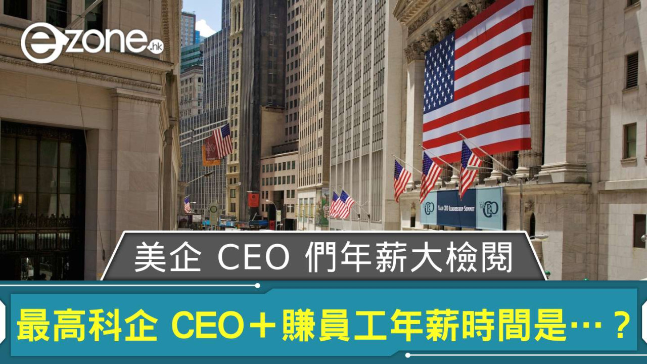 美企 CEO 們年薪大檢閱！ 最高排名科企 CEO＋賺到員工年薪時間是…？ 