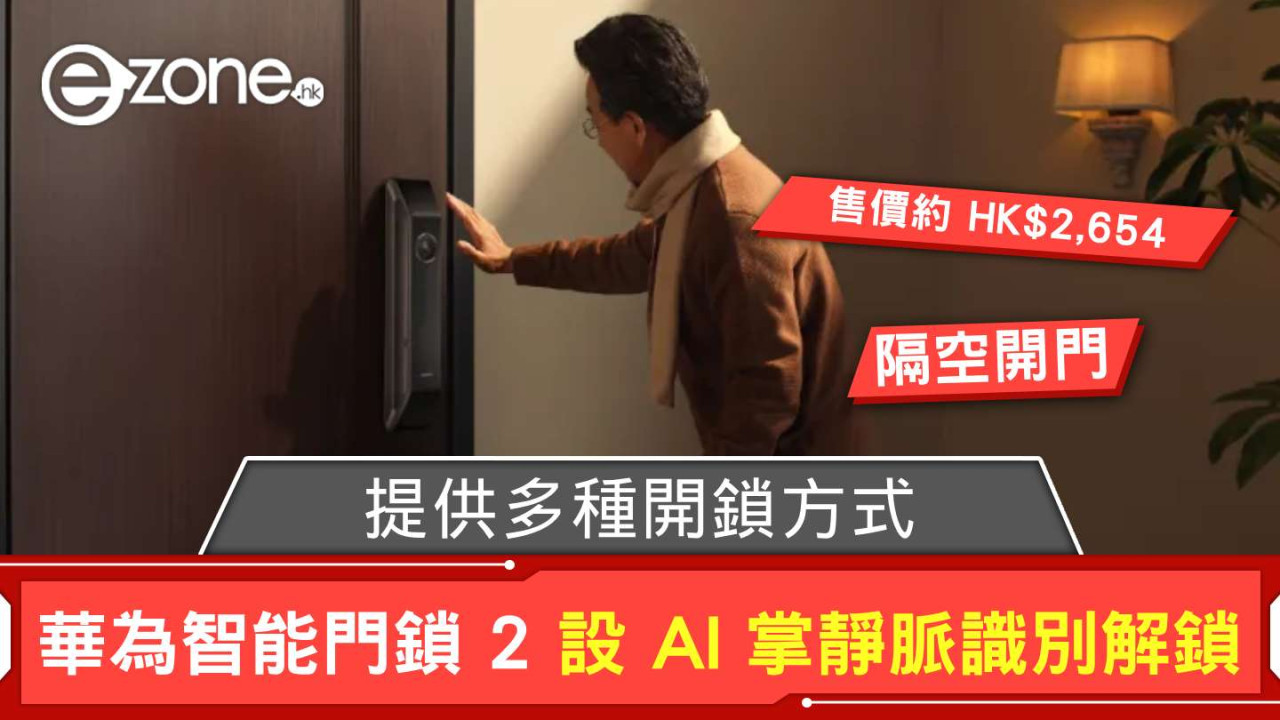 華為智能門鎖 2 設 AI 掌靜脈識別解鎖 提供多種開鎖方式