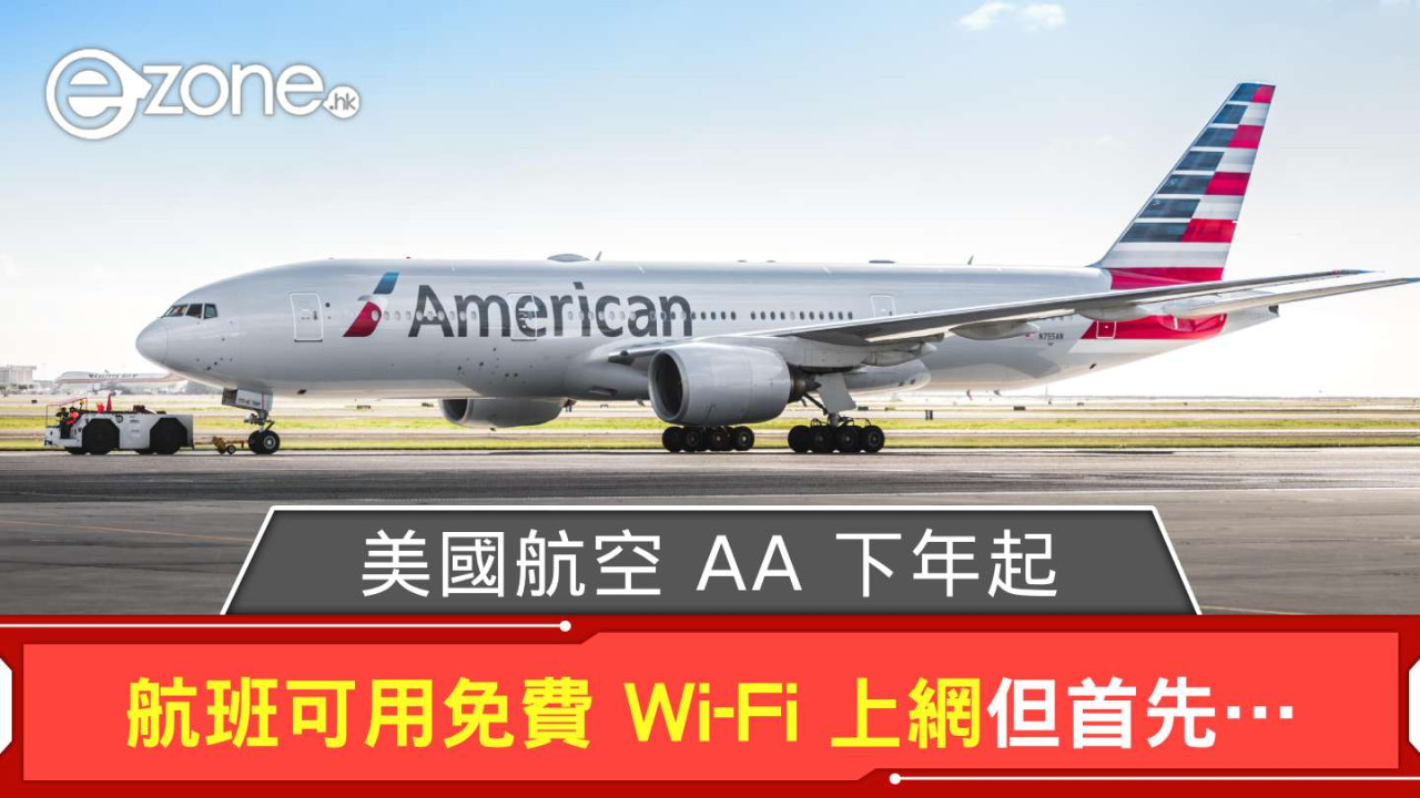美國航空 AA 下年起 航班可用免費 Wi-Fi 上網但首先…