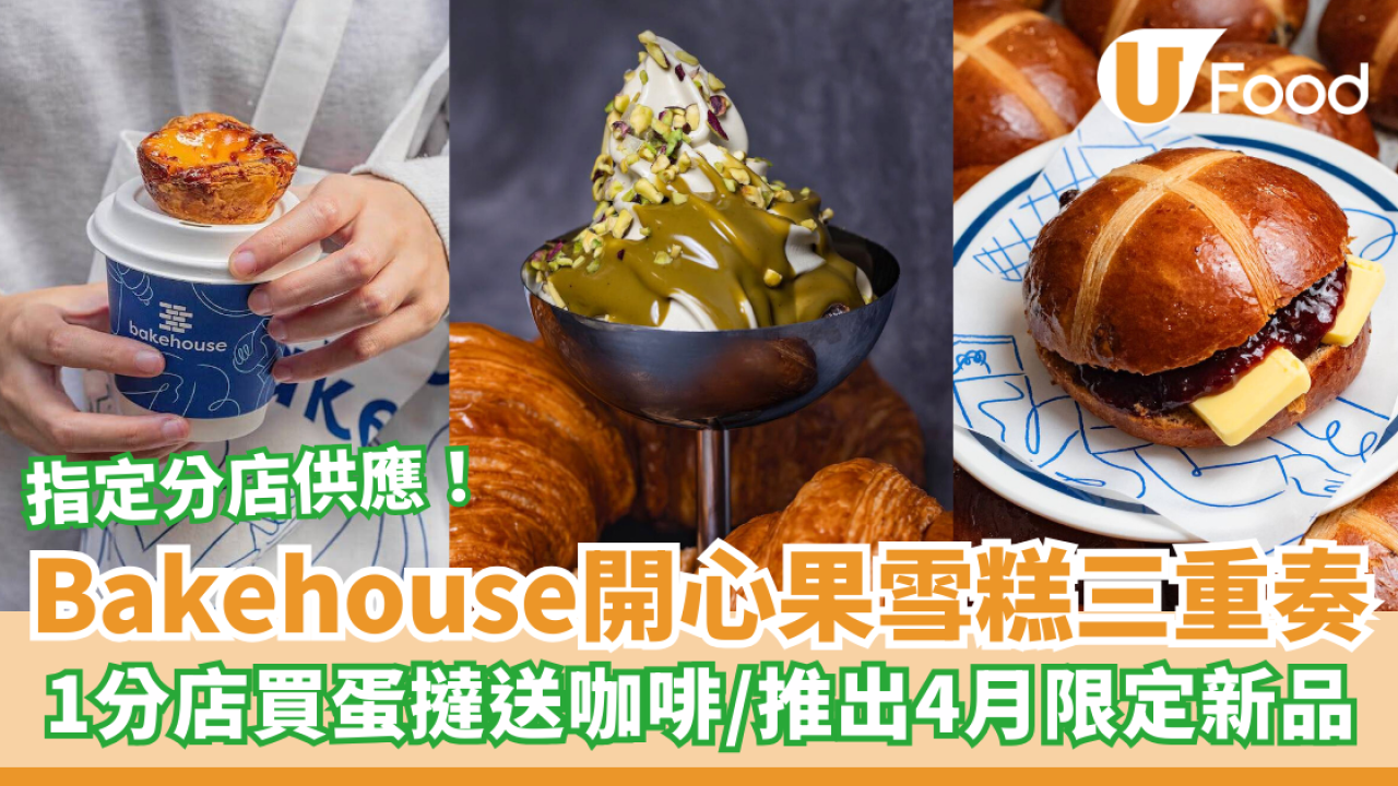 Bakehouse新出開心果雪糕三重奏！1分店買蛋撻送咖啡 / 推出4月麵包新品