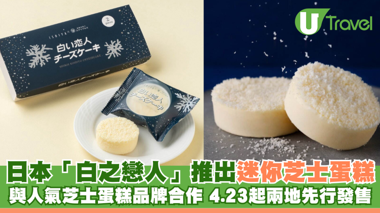 日本人氣手信「白之戀人」推出迷你芝士蛋糕 4月23日起兩地先行發售
