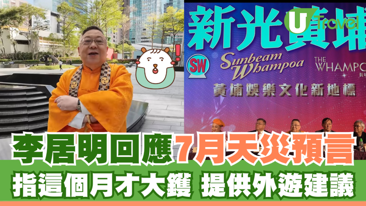 李居明回應7月天災預言 指這個月才「大鑊」 提供外遊建議