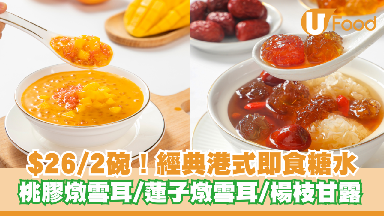 $26/2碗！經典港式即食糖水 桃膠燉雪耳/蓮子燉雪耳/楊枝甘露/陳皮紅豆沙