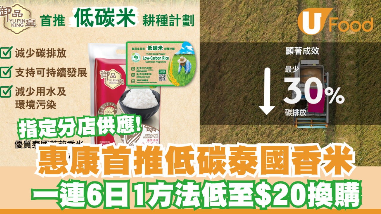 惠康御品皇首推低碳泰國香米  1方法低至$20換購 指定分店供應!  