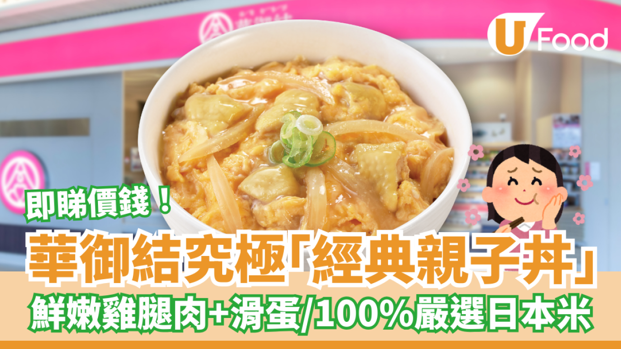 華御結推出究極經典親子丼！鮮嫩雞腿肉配滑蛋 / 100%嚴選日本米飯