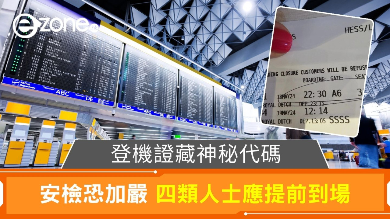 登機證藏神秘代碼｜安檢恐加嚴 4類人士應提前到場
