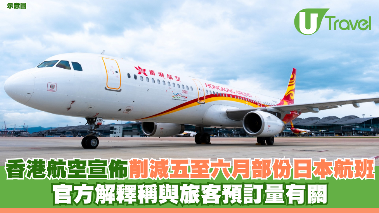 香港航空宣佈削減五至六月部份日本航班 官方解釋稱與旅客預訂量有關 