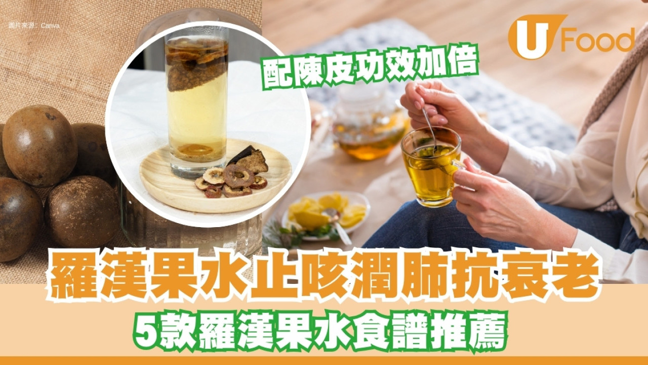 羅漢果水食譜做法｜羅漢果煲咩好？功效助止咳潤肺抗衰老2類人忌飲 