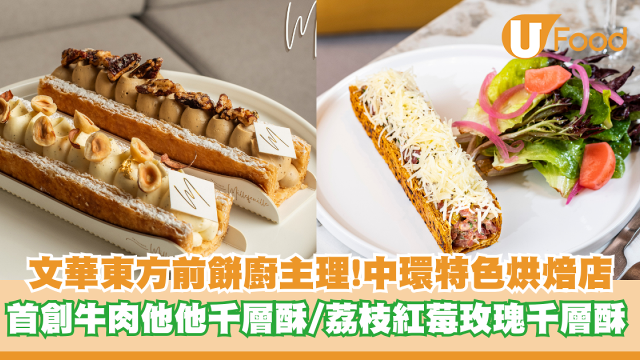 文華東方前餅廚主理！中環精品餅店 首創牛肉他他千層酥/荔枝紅莓玫瑰千層酥