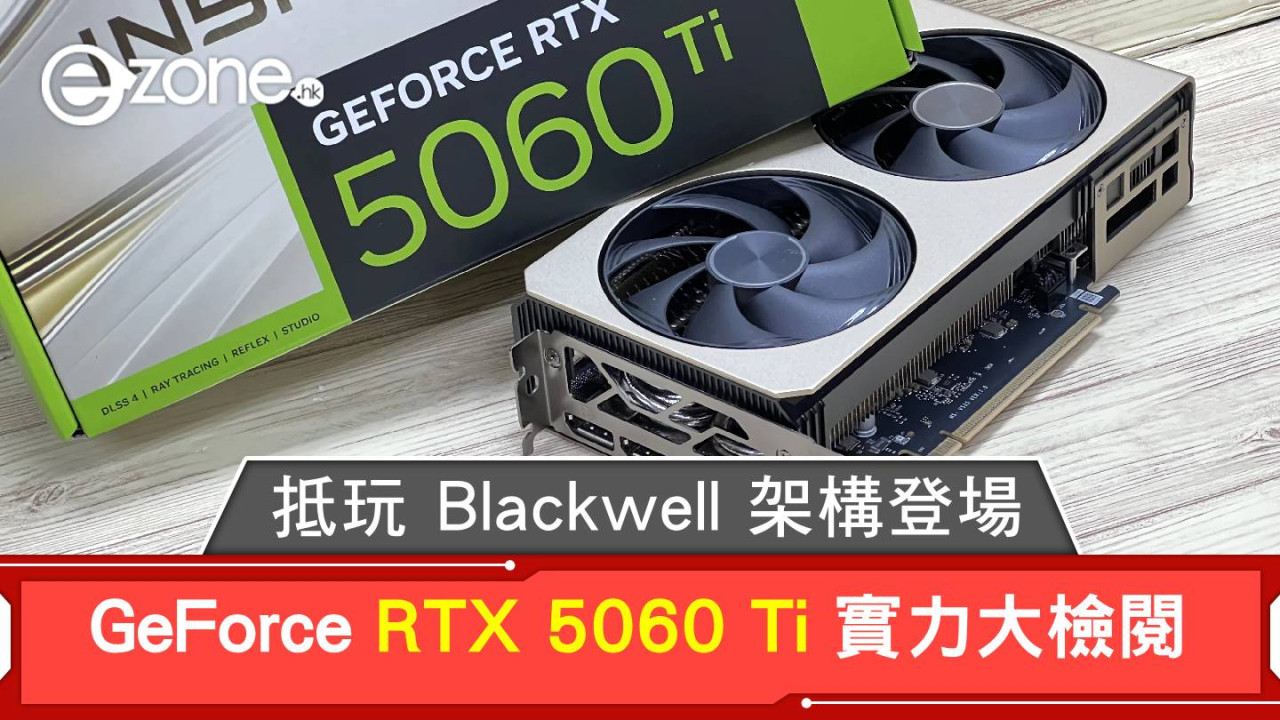GeForce RTX 5060 Ti 實力大檢閱！抵玩 Blackwell 架構登場！