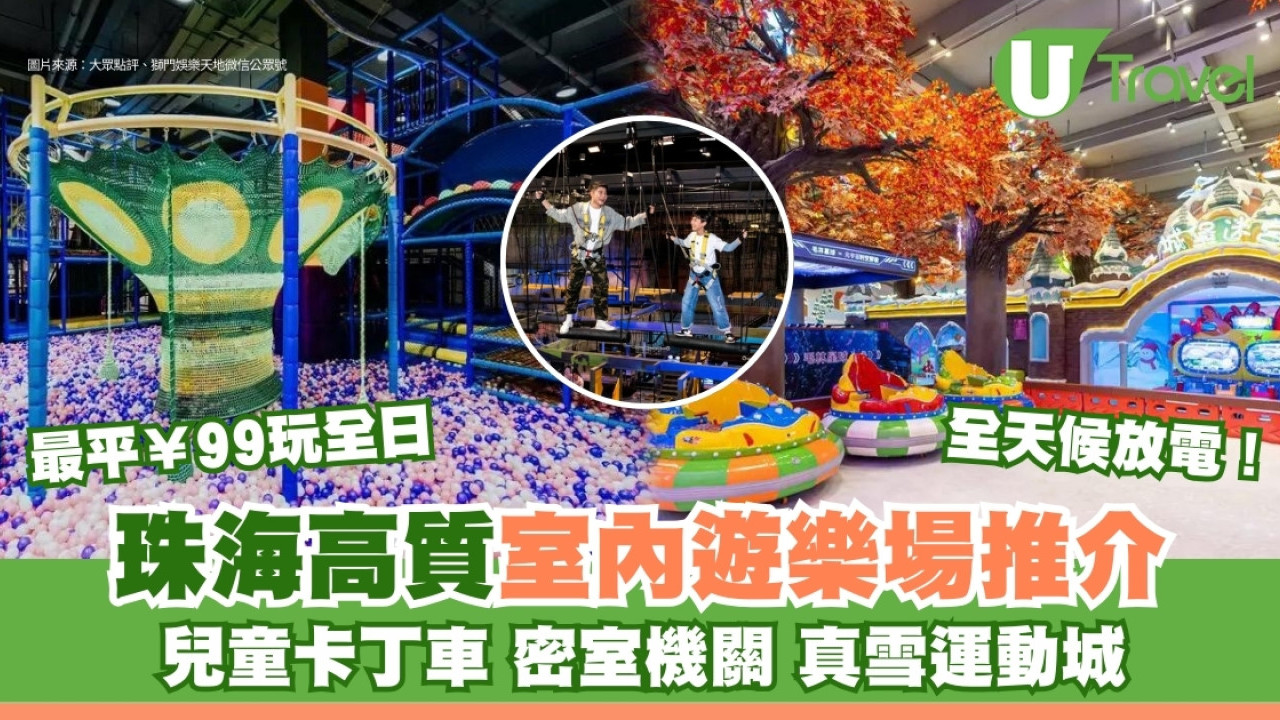 珠海室內遊樂場推介｜8大高質冷氣場全天候放電！兒童卡丁車/密室機關/真雪運動城