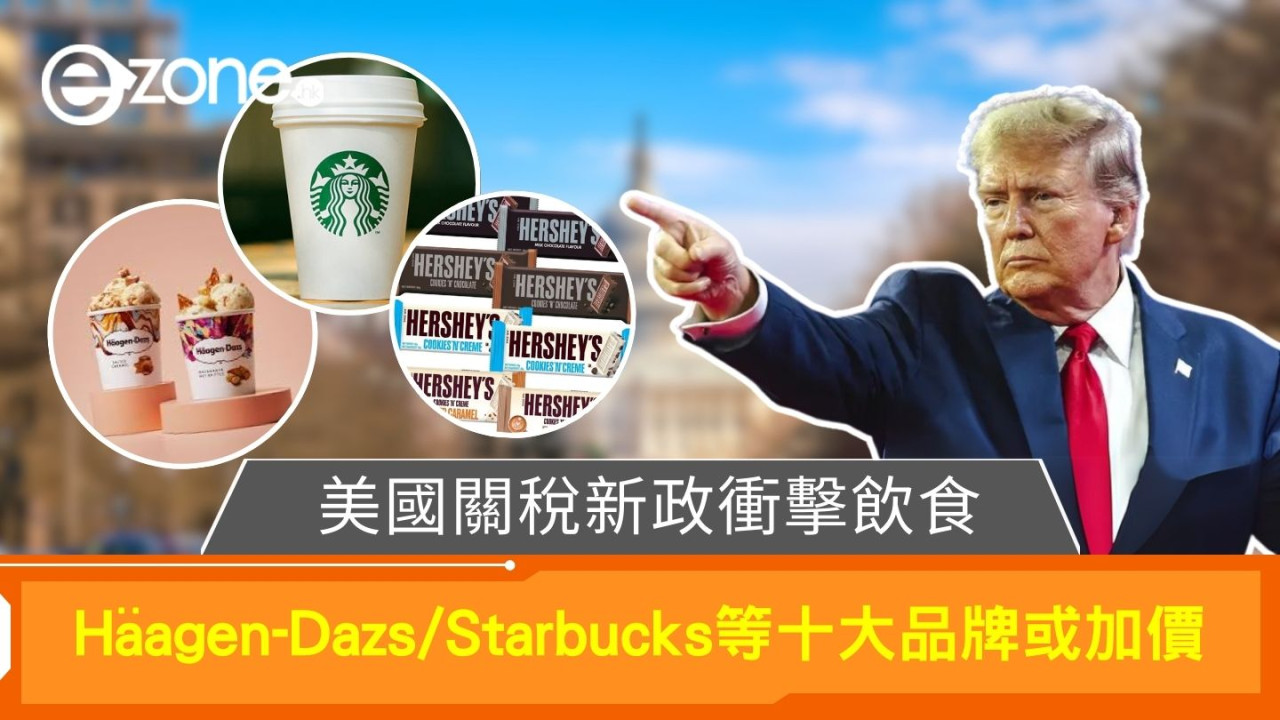 美國關稅新政衝擊飲食｜Häagen-Dazs/Starbucks等十大品牌或加價