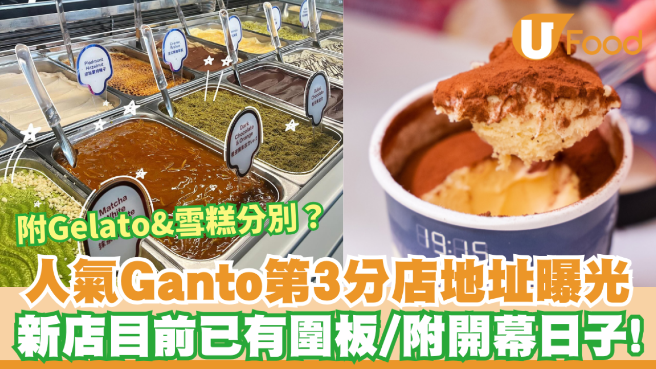Ganto Gelato 第3分店地址曝光  自設工場訂意大利雪糕機製作Gelato  附第3間分店開幕日子!