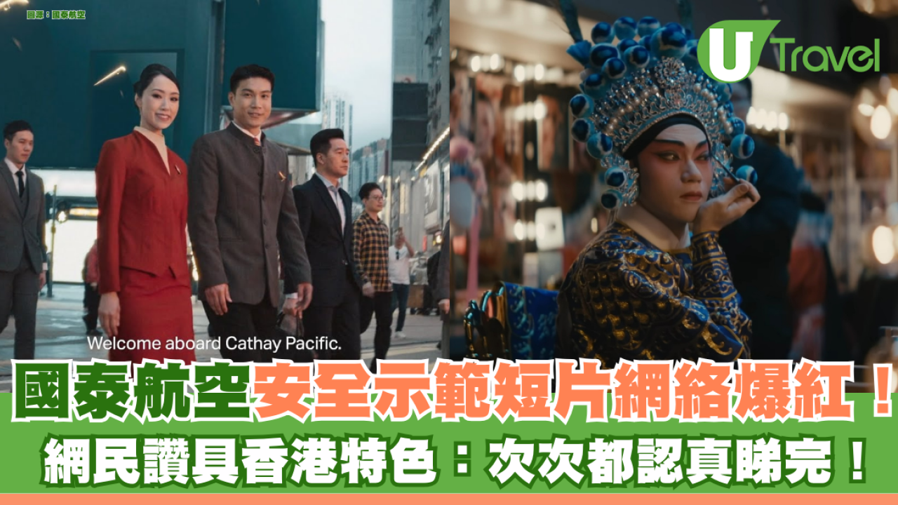 國泰航空安全示範短片網絡爆紅！ 網民讚具香港特色：次次都認真睇完！