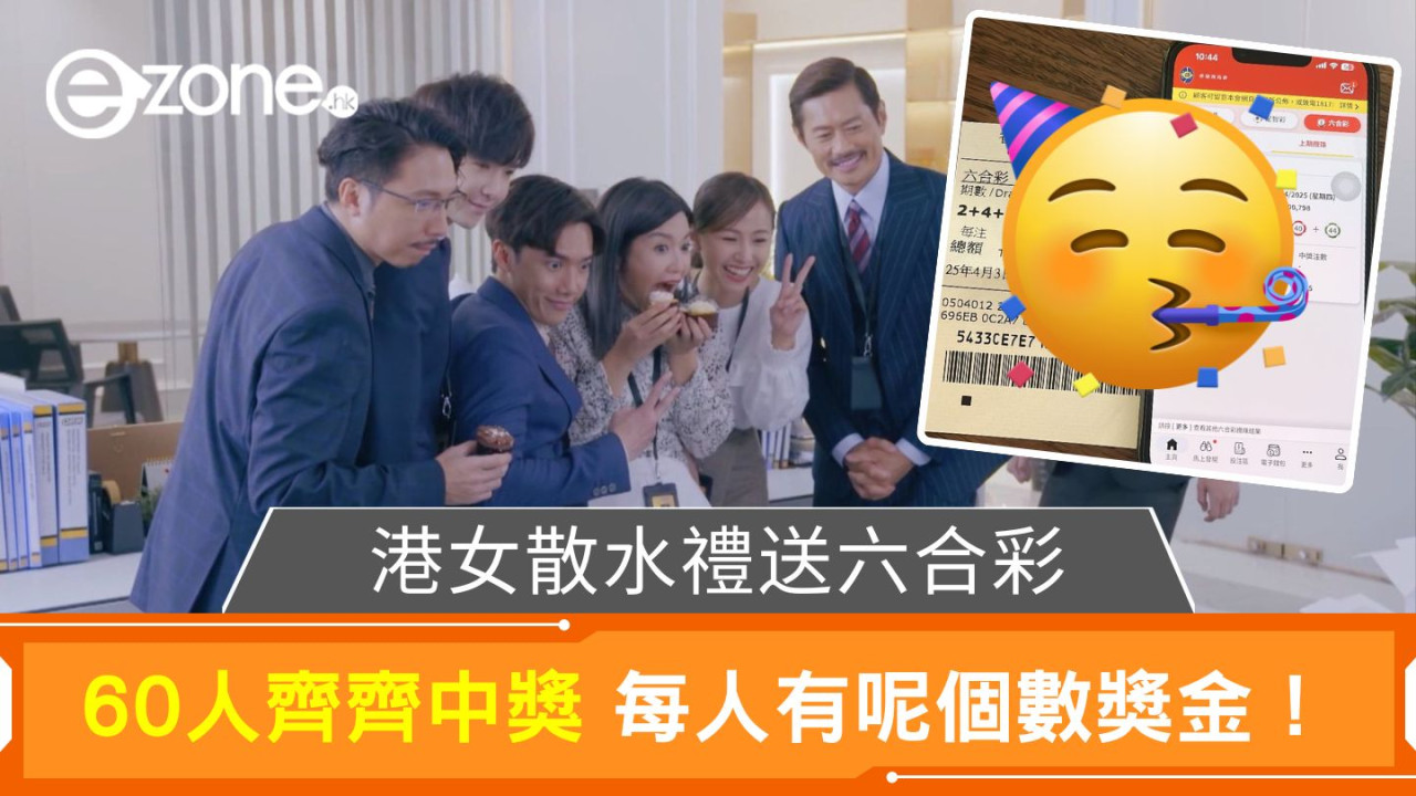港女散水禮送六合彩｜60人齊齊中獎 每人有呢個數獎金！