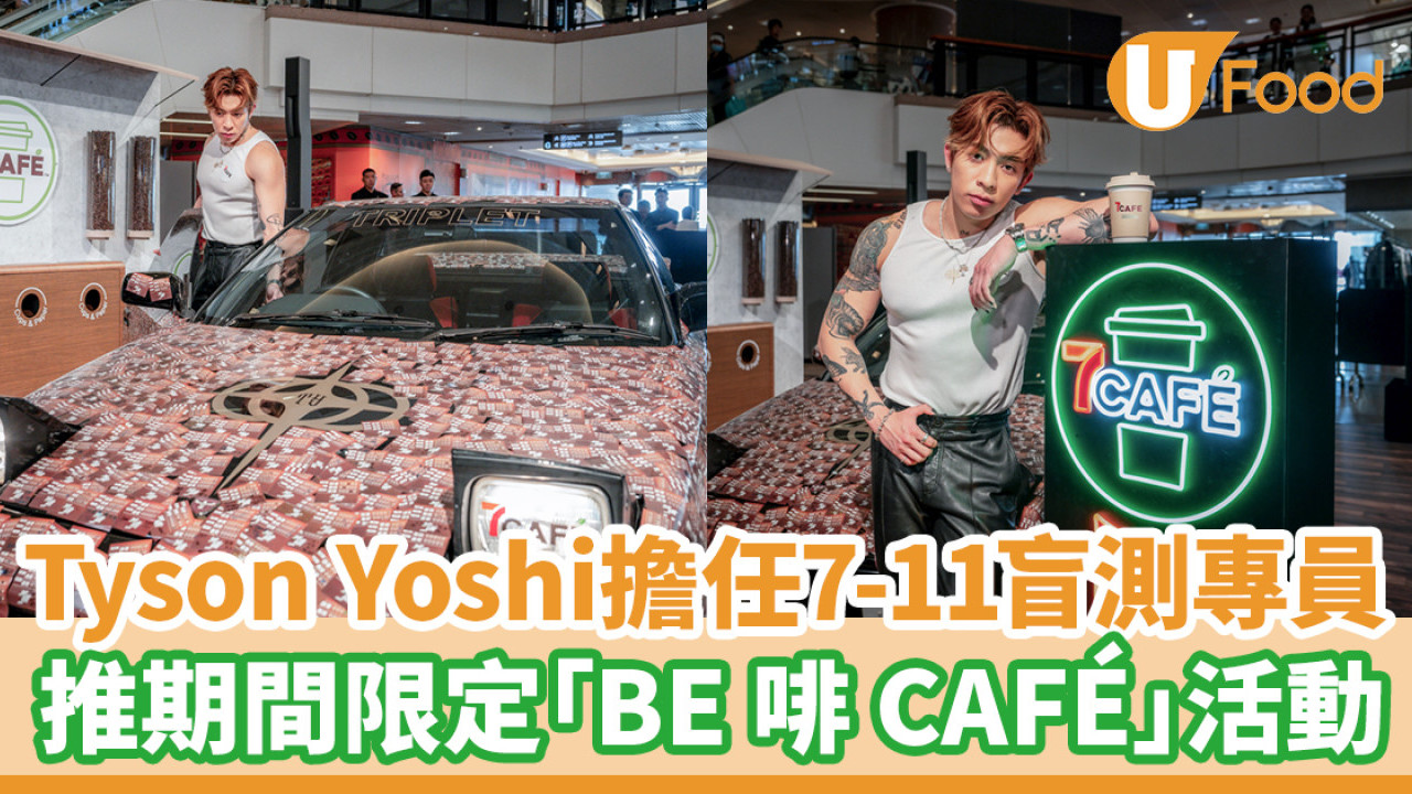 7-Eleven邀請Tyson Yoshi擔任「盲測專員」！推期間限定「BE 啡 CAFÉ」活動