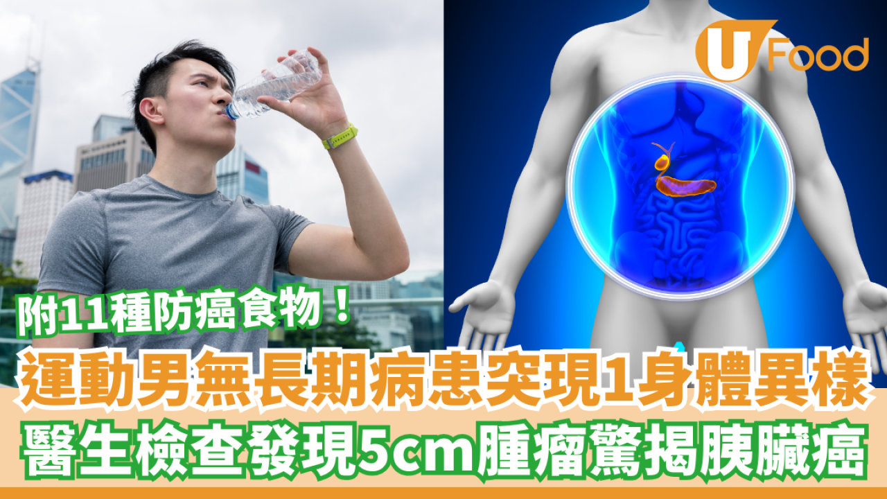 運動男無長期病患突現1身體異樣！醫生檢查發現5cm腫瘤／驚揭胰臟癌真相