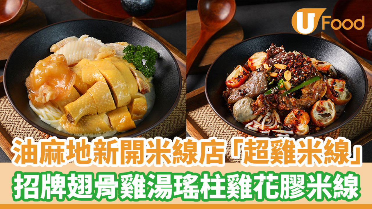 油麻地美食│油麻地新開米線店「超雞米線」！招牌瑤柱雞花膠米線／日熬4小時雞湯