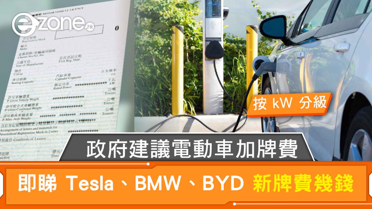 電動車加牌費 將按 kW 作分級 即睇 Tesla、BMW、BYD 新牌費