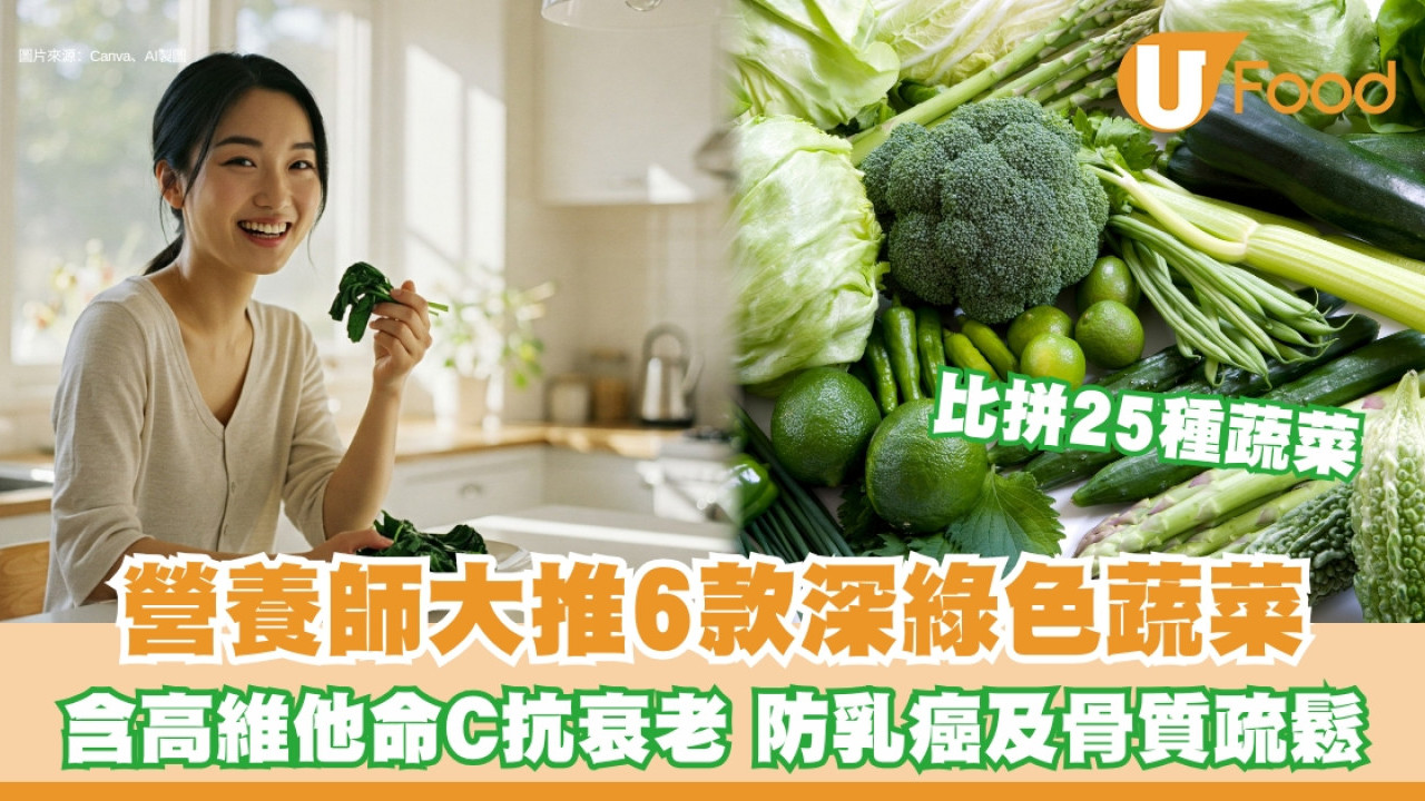 營養師建議6種深綠色蔬菜最值得吃！抗老防骨疏鬆或乳癌每天吃多少？