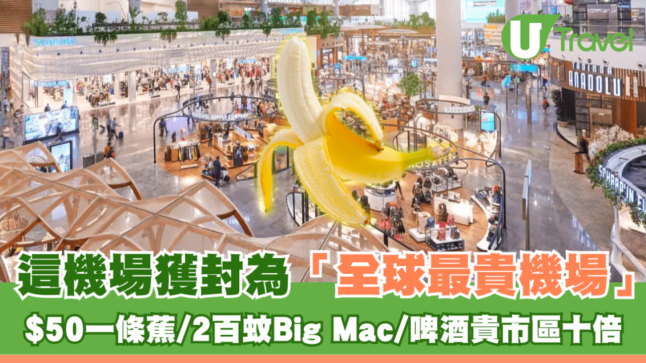這機場獲封為「全球最貴機場」 $50一條蕉/2百蚊Big Mac/啤酒貴市區十倍