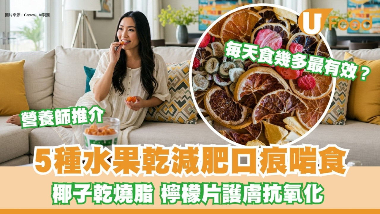 水果乾營養︱營養師推介減肥時可吃5種水果乾 椰子乾燒脂、檸檬片護膚抗氧化