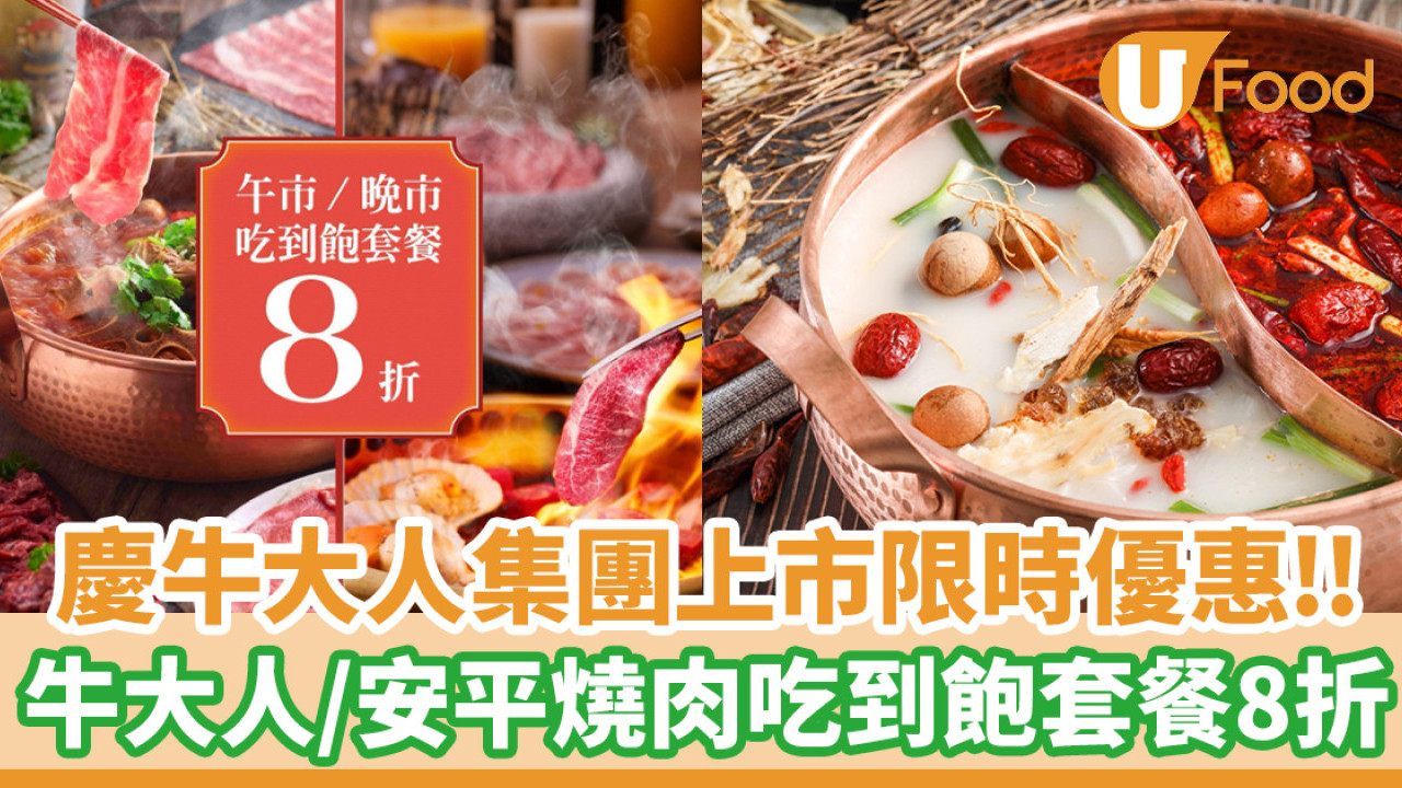 慶祝牛大人集團上市！「牛大人」及「安平燒肉」吃到飽套餐8折優惠