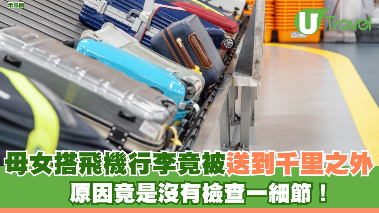 母女搭飛機行李竟被送到千里之外 原因竟是沒有檢查一細節！