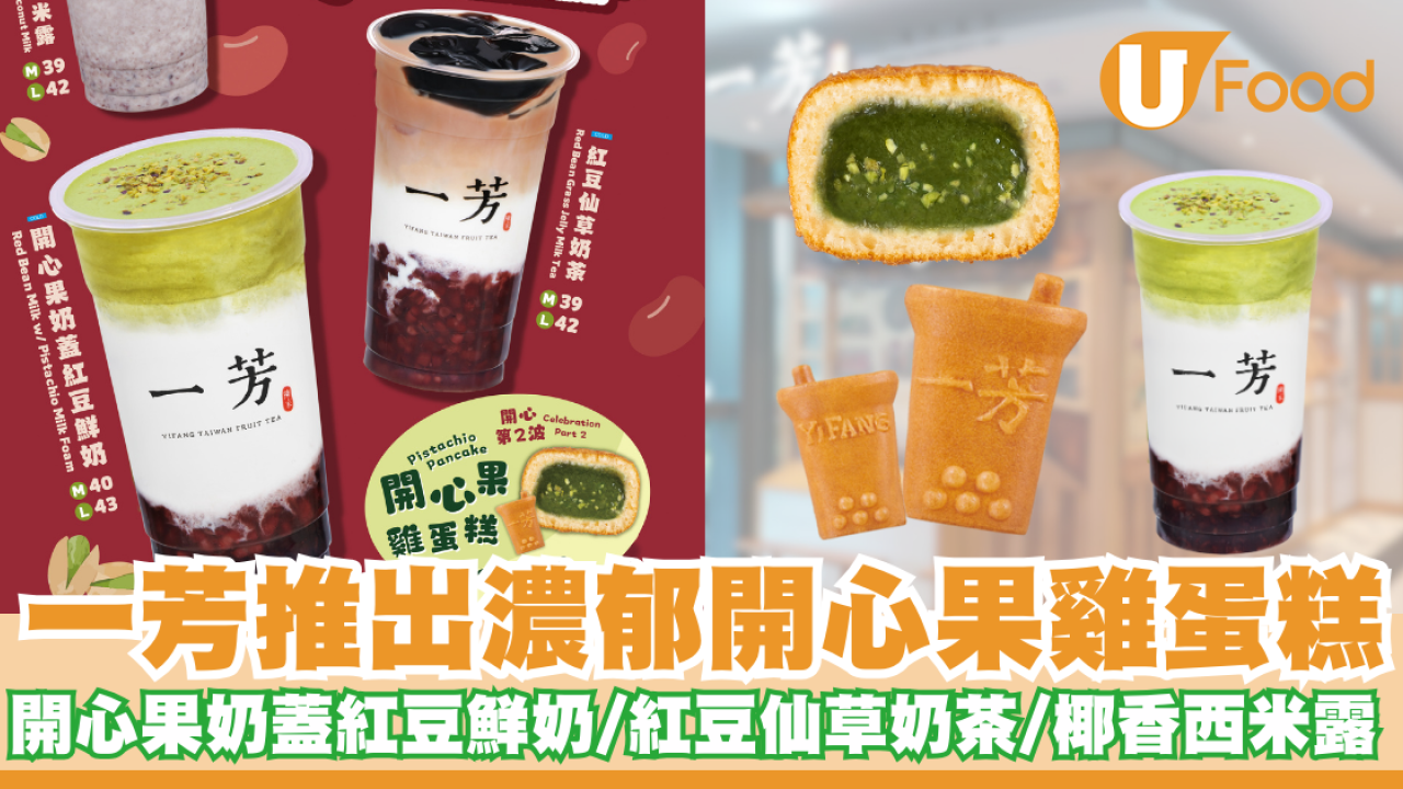 一芳推出開心果雞蛋糕   開心果奶蓋紅豆鮮奶／紅豆仙草奶茶／椰香西米露