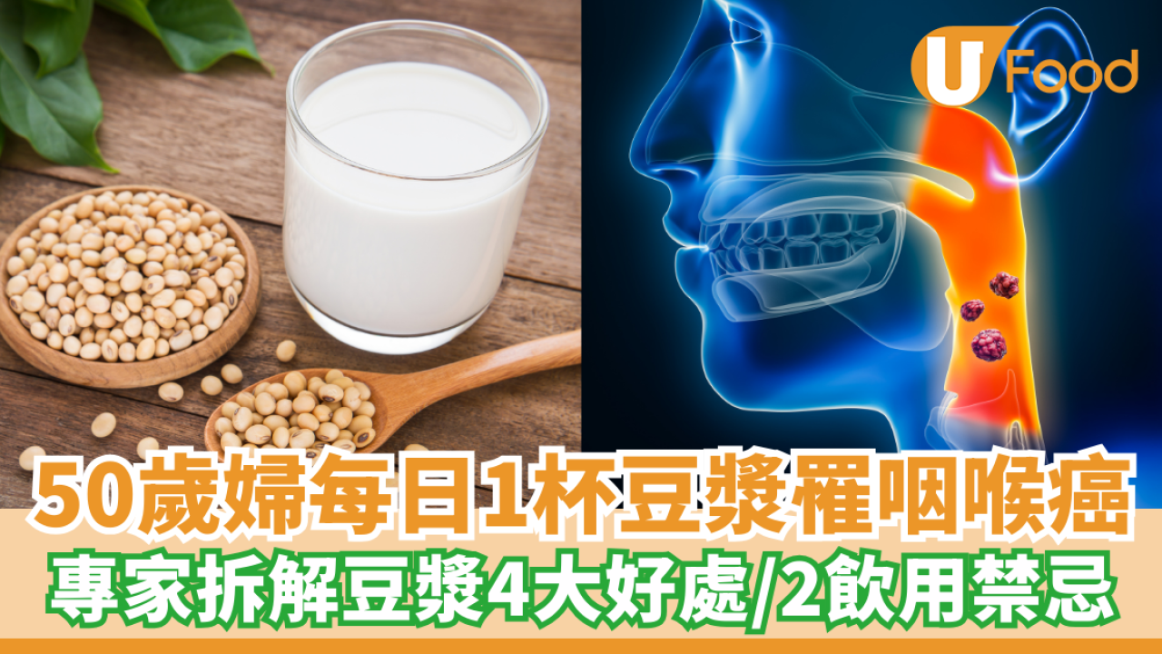 50歲婦每日1杯豆漿罹咽喉癌！專家拆解豆漿4大好處＋2飲用禁忌