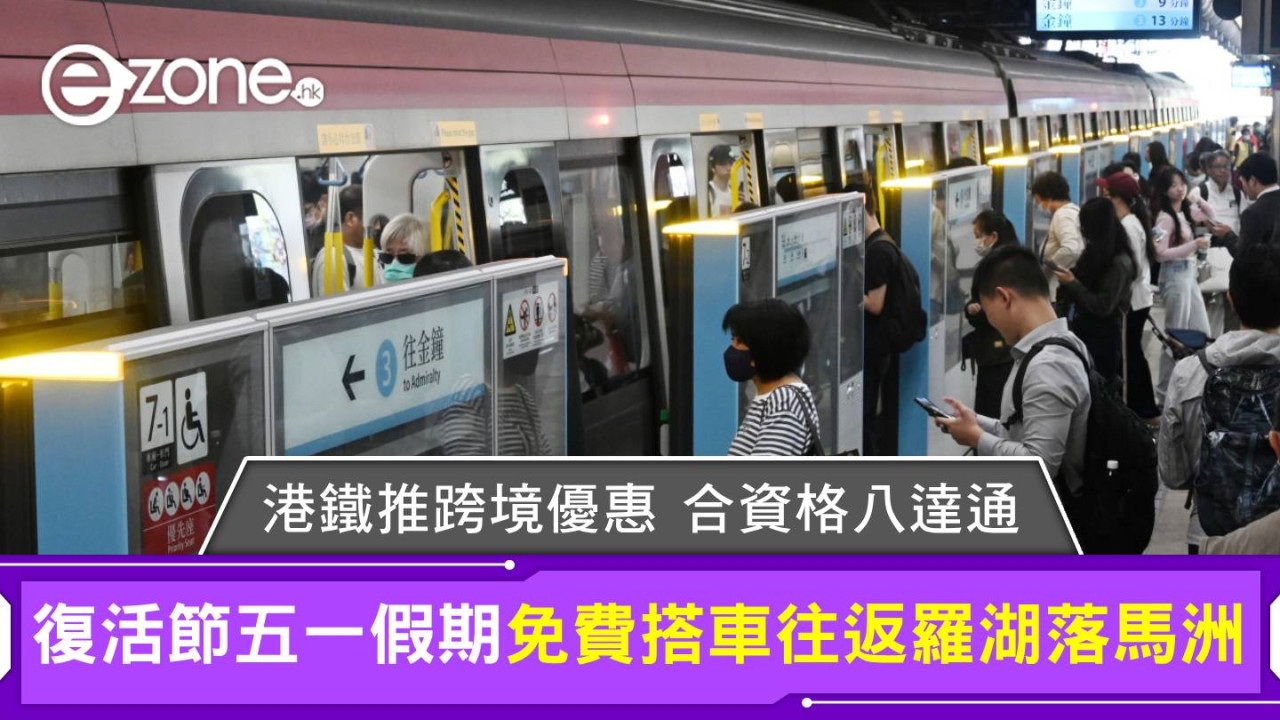 港鐵推跨境優惠 合資格八達通五一假期免費搭車往返羅湖落馬洲