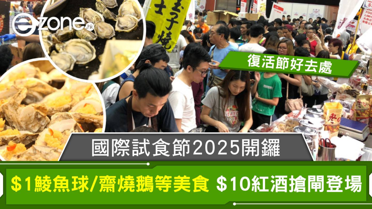 復活節好去處：國際試食節2025開鑼 $1鯪魚球/齋燒鵝等美食、$10紅酒搶閘登場