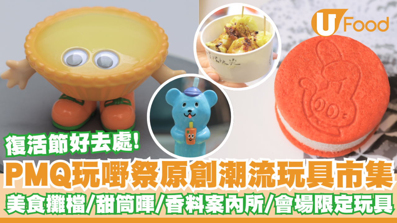 復活節好去處！PMQ玩嘢祭原創潮流玩具市集   美食攤檔／會場限定玩具