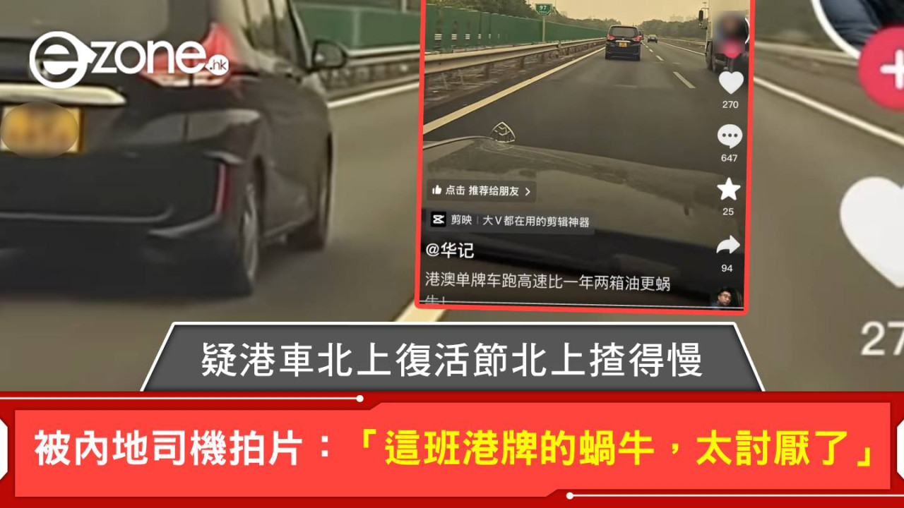 有片｜疑港車北上復活節北上揸得慢 被內地司機拍片：「這班港牌的蝸牛，太討厭了」